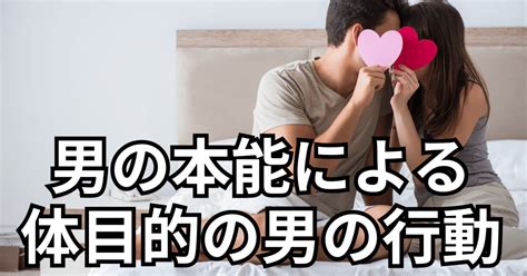 エッチ目的|体目的の男の特徴と心理！体目的の男の見分け方20。